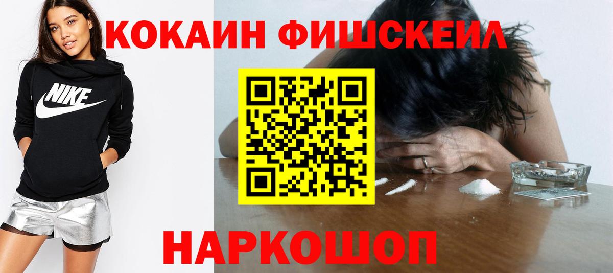 КОКАИН Fish Scale  Вход с VPN  Домодедово  как найти   Cocaine Fish Scale 